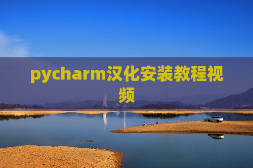 pycharm汉化安装教程视频 pycharm汉化安装教程视频